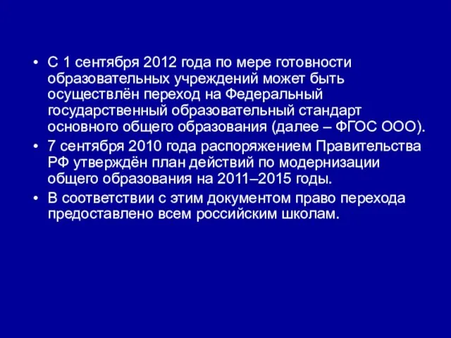 C 1 сентября 2012 года по мере готовности образовательных учреждений может быть