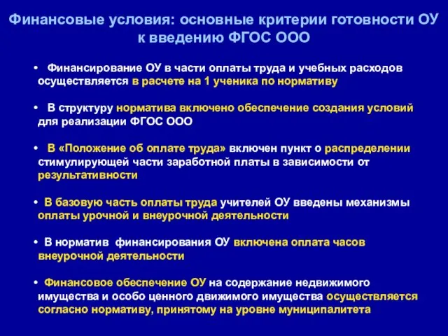 Финансовые условия: основные критерии готовности ОУ к введению ФГОС ООО Финансирование ОУ