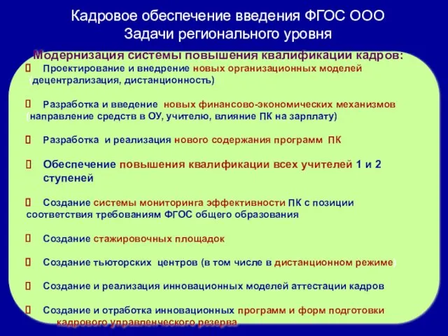 Модернизация системы повышения квалификации кадров: Проектирование и внедрение новых организационных моделей (децентрализация,