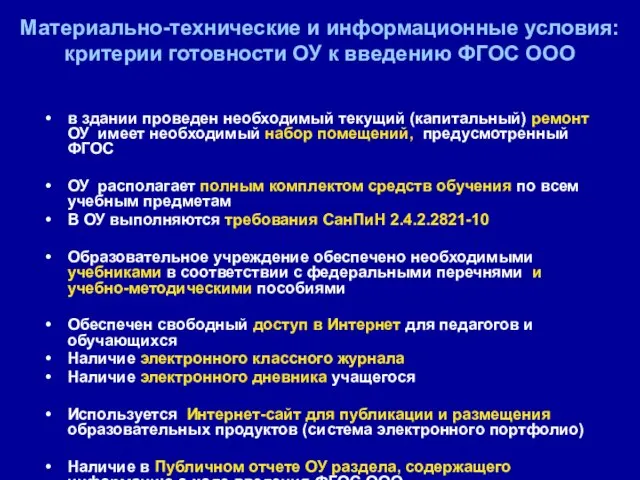 в здании проведен необходимый текущий (капитальный) ремонт ОУ имеет необходимый набор помещений,