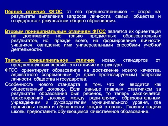 Первое отличие ФГОС от его предшественников – опора на результаты выявления запросов