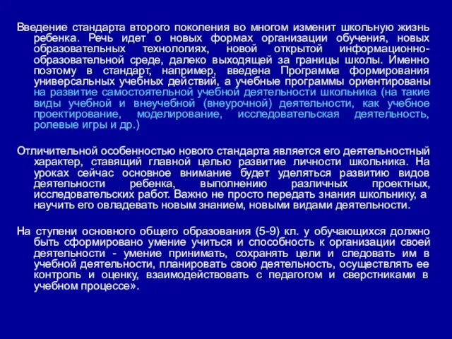 Введение стандарта второго поколения во многом изменит школьную жизнь ребенка. Речь идет