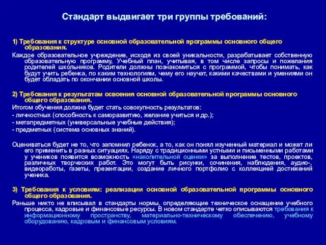 Стандарт выдвигает три группы требований: 1) Требования к структуре основной образовательной программы