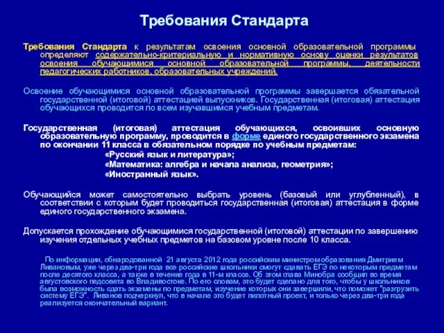 Требования Стандарта Требования Стандарта к результатам освоения основной образовательной программы определяют содержательно-критериальную