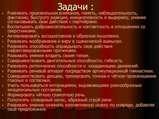 Задачи : Развивать произвольное внимание, память, наблюдательность, фантазию, быстроту реакции, инициативность и