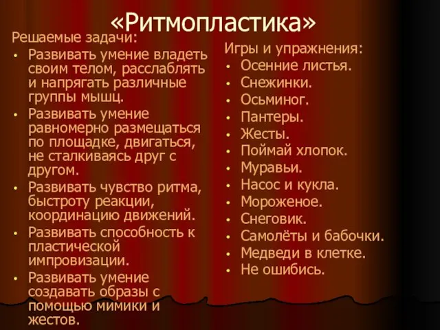 «Ритмопластика» Решаемые задачи: Развивать умение владеть своим телом, расслаблять и напрягать различные