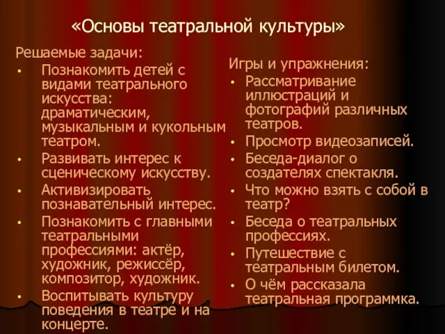 «Основы театральной культуры» Решаемые задачи: Познакомить детей с видами театрального искусства: драматическим,