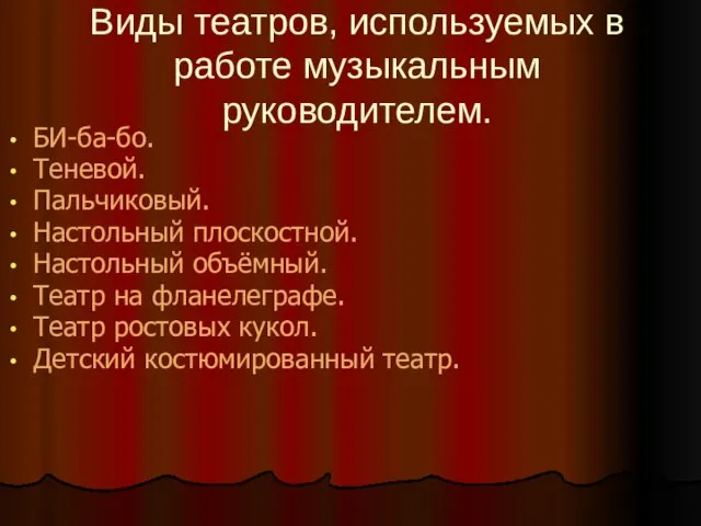 Виды театров, используемых в работе музыкальным руководителем. БИ-ба-бо. Теневой. Пальчиковый. Настольный плоскостной.