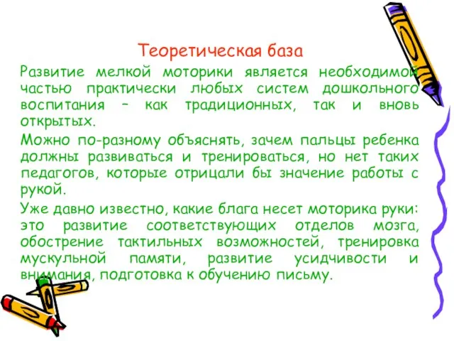 Теоретическая база Развитие мелкой моторики является необходимой частью практически любых систем дошкольного