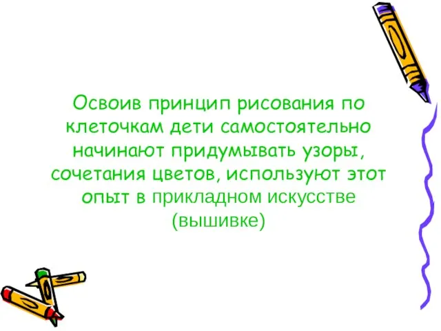 Освоив принцип рисования по клеточкам дети самостоятельно начинают придумывать узоры, сочетания цветов,