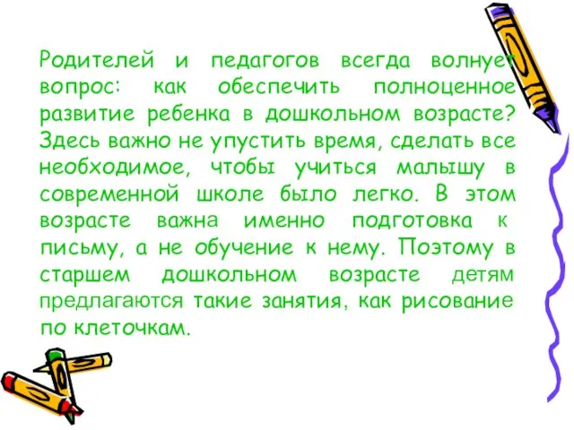 Родителей и педагогов всегда волнует вопрос: как обеспечить полноценное развитие ребенка в