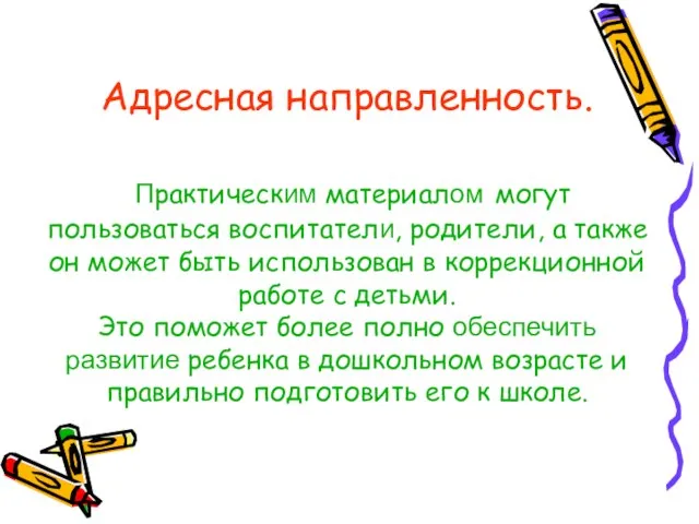 Адресная направленность. Практическим материалом могут пользоваться воспитатели, родители, а также он может