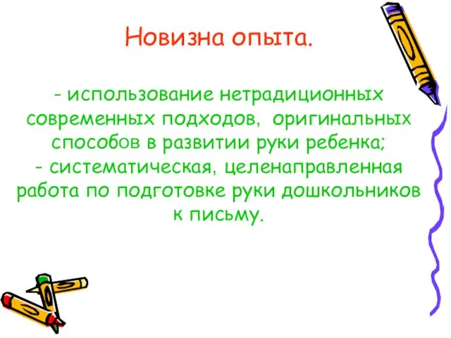 Новизна опыта. - использование нетрадиционных современных подходов, оригинальных способов в развитии руки