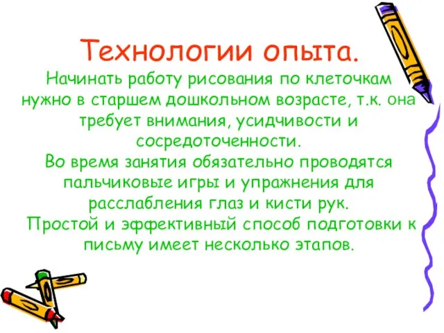 Технологии опыта. Начинать работу рисования по клеточкам нужно в старшем дошкольном возрасте,