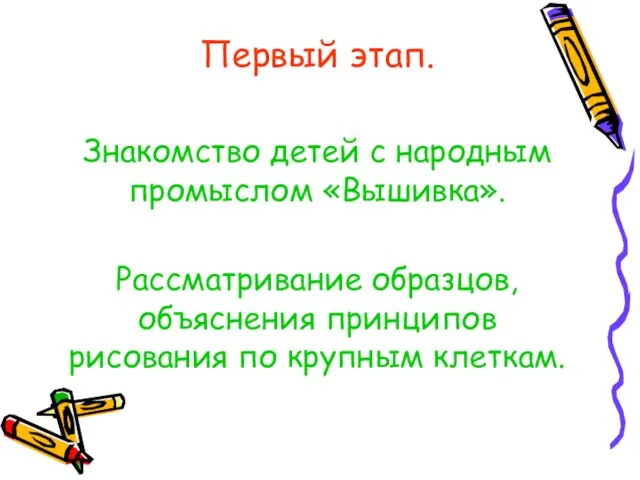 Первый этап. Знакомство детей с народным промыслом «Вышивка». Рассматривание образцов, объяснения принципов рисования по крупным клеткам.