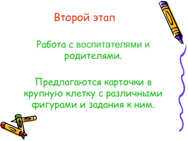 Второй этап Работа с воспитателями и родителями. Предлагаются карточки в крупную клетку