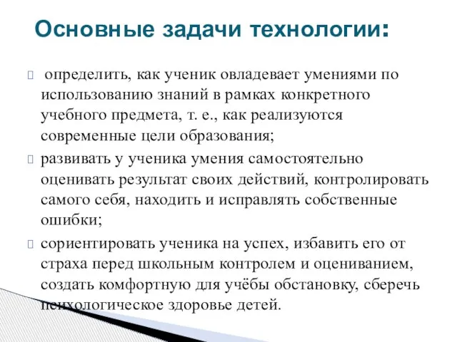 определить, как ученик овладевает умениями по использованию знаний в рамках конкретного учебного