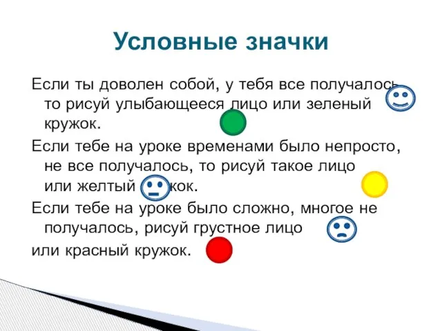 Если ты доволен собой, у тебя все получалось, то рисуй улыбающееся лицо