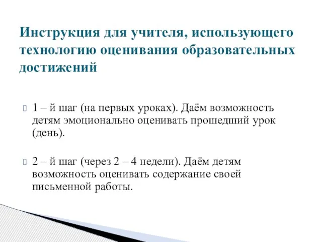 1 – й шаг (на первых уроках). Даём возможность детям эмоционально оценивать