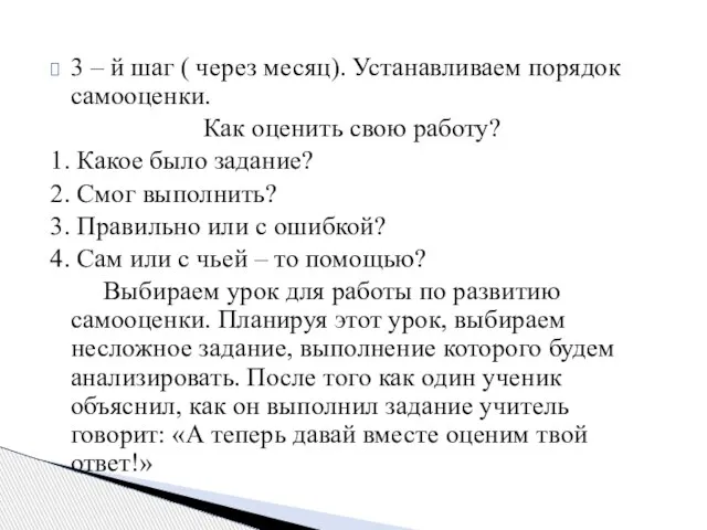 3 – й шаг ( через месяц). Устанавливаем порядок самооценки. Как оценить