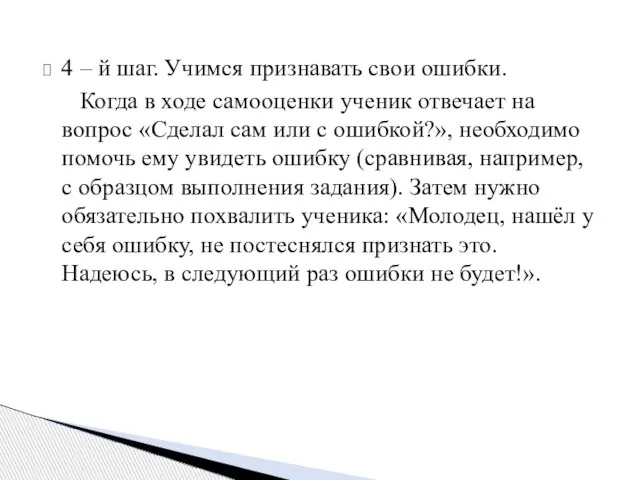 4 – й шаг. Учимся признавать свои ошибки. Когда в ходе самооценки