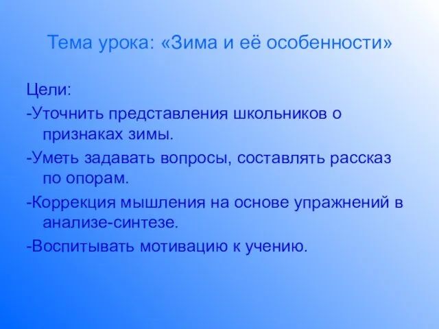 Тема урока: «Зима и её особенности» Цели: -Уточнить представления школьников о признаках