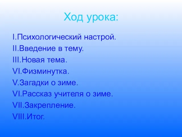 Ход урока: I.Психологический настрой. II.Введение в тему. III.Новая тема. VI.Физминутка. V.Загадки о