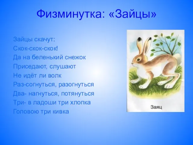 Физминутка: «Зайцы» Зайцы скачут: Скок-скок-скок! Да на беленький снежок Приседают, слушают Не