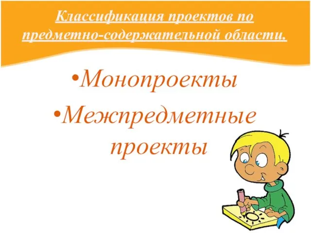 Классификация проектов по предметно-содержательной области. Монопроекты Межпредметные проекты