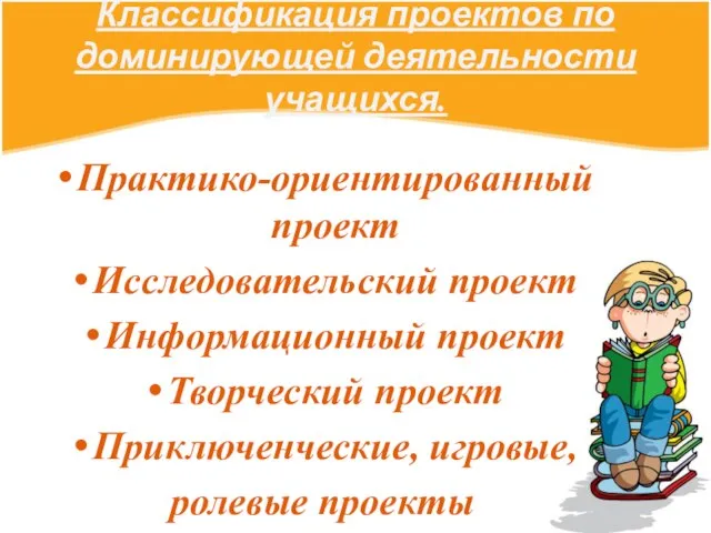 Классификация проектов по доминирующей деятельности учащихся. Практико-ориентированный проект Исследовательский проект Информационный проект