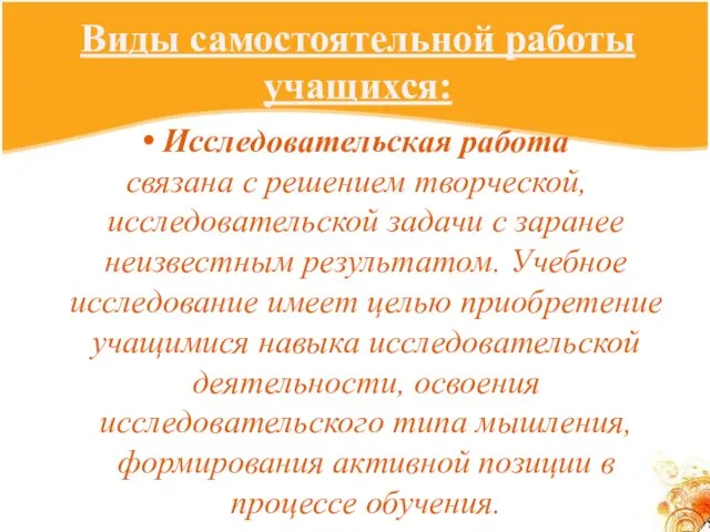 Виды самостоятельной работы учащихся: Исследовательская работа связана с решением творческой, исследовательской задачи