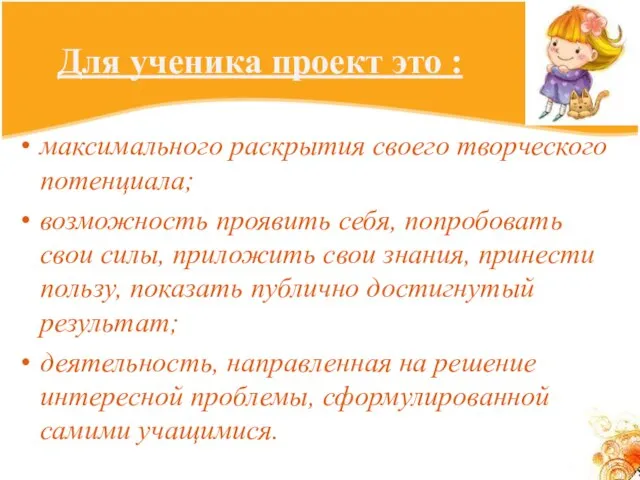 Для ученика проект это : максимального раскрытия своего творческого потенциала; возможность проявить