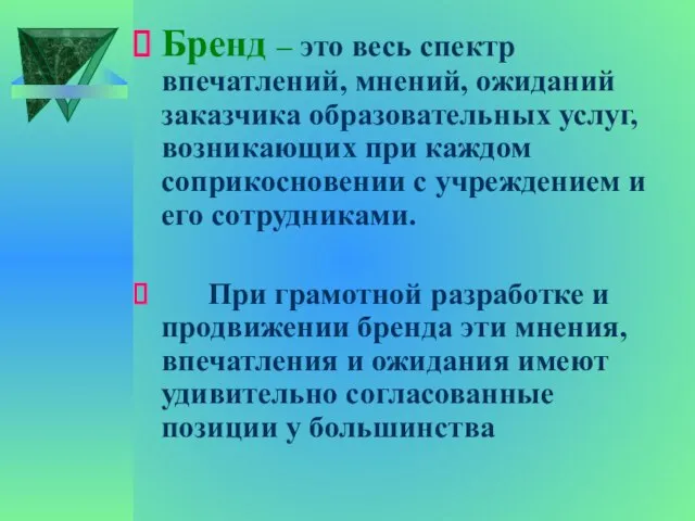 Бренд – это весь спектр впечатлений, мнений, ожиданий заказчика образовательных услуг, возникающих