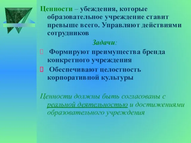 Ценности – убеждения, которые образовательное учреждение ставит превыше всего. Управляют действиями сотрудников