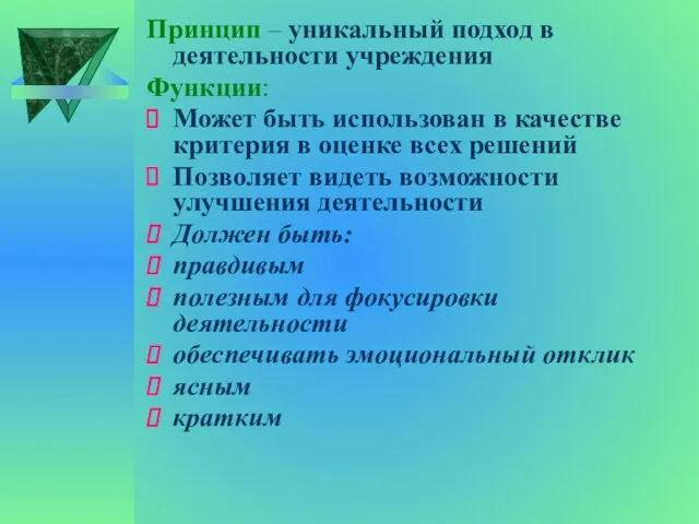 Принцип – уникальный подход в деятельности учреждения Функции: Может быть использован в