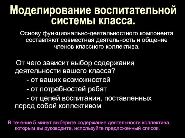 Моделирование воспитательной системы класса. Основу функционально-деятельностного компонента составляют совместная деятельность и общение