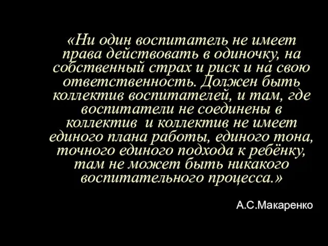 «Ни один воспитатель не имеет права действовать в одиночку, на собственный страх