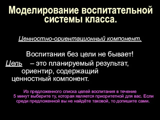 Моделирование воспитательной системы класса. Ценностно-ориентационный компонент. Воспитания без цели не бывает! Цель