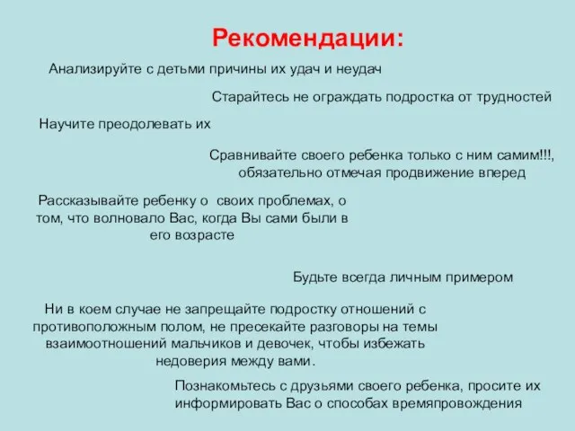 Рекомендации: Анализируйте с детьми причины их удач и неудач Старайтесь не ограждать