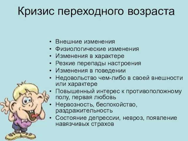 Кризис переходного возраста Внешние изменения Физиологические изменения Изменения в характере Резкие перепады