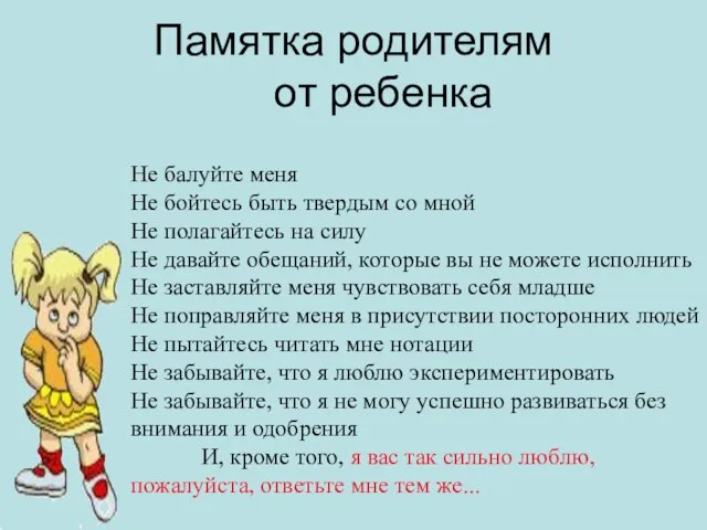 Памятка родителям от ребенка Не балуйте меня Не бойтесь быть твердым со