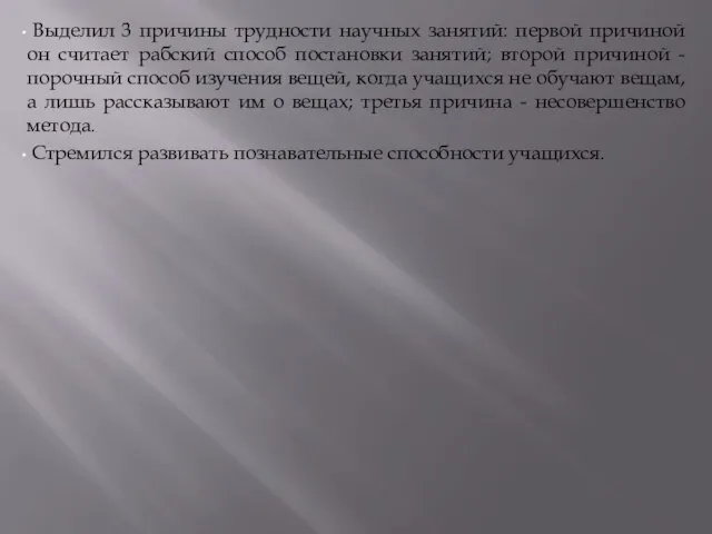 Выделил 3 причины трудности научных занятий: первой причиной он считает рабский способ