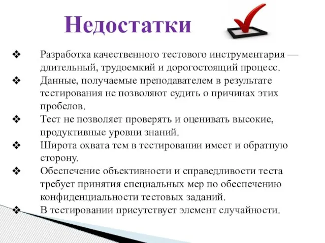 Недостатки Разработка качественного тестового инструментария — длительный, трудоемкий и дорогостоящий процесс. Данные,