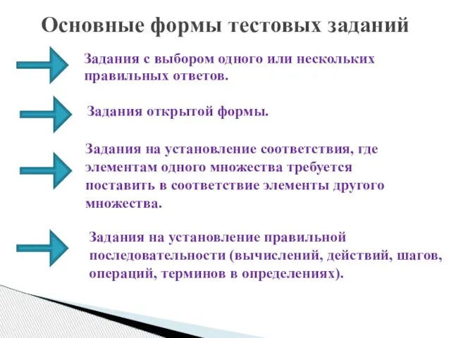 Задания с выбором одного или нескольких правильных ответов. Основные формы тестовых заданий