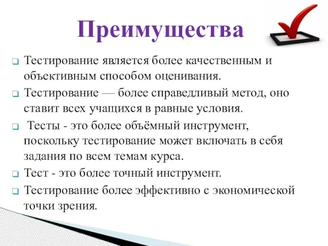 Тестирование является более качественным и объективным способом оценивания. Тестирование — более справедливый