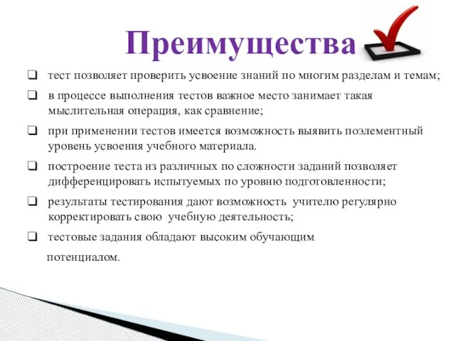 Преимущества тест позволяет проверить усвоение знаний по многим разделам и темам; в