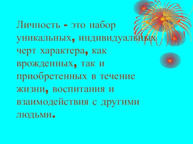 Личность - это набор уникальных, индивидуальных черт характера, как врожденных, так и