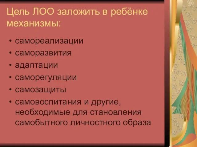 Цель ЛОО заложить в ребёнке механизмы: самореализации саморазвития адаптации саморегуляции самозащиты самовоспитания