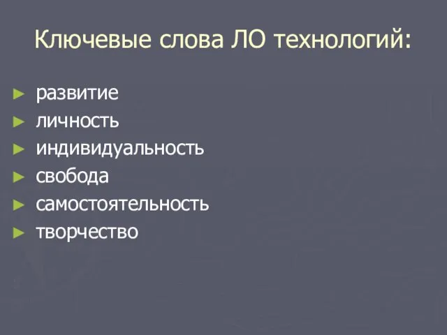 Ключевые слова ЛО технологий: развитие личность индивидуальность свобода самостоятельность творчество