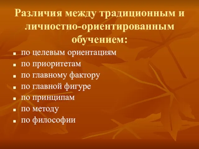 Различия между традиционным и личностно-ориентированным обучением: по целевым ориентациям по приоритетам по